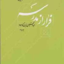 فرار از مدرسه (عبدالحسین زرین کوب)