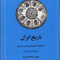 تاریخ ایران جلد سوم قسمت اول :از سلوکیان تا فروپاشی دولت ساسانیان (احسان یار شاطر . حسن انوشه)