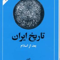 تاریخ ایران بعد از اسلام (عبدالحسین زرین کوب)