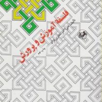 فلسفه آموزش و پرورش (علی اکبر شعاری نژاد)