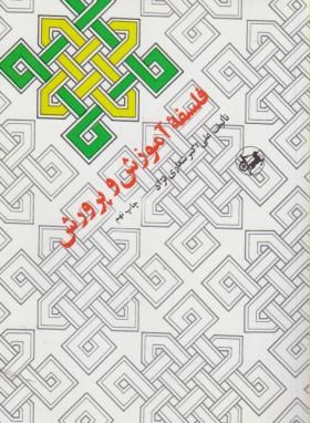 فلسفه آموزش و پرورش (علی اکبر شعاری نژاد)