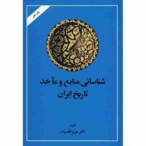 شناسایی منابع و ماخذ تاریخ ایران از اغاز تا سلسله صفویه (بعد از اسلام) (عزیزالله بیات)