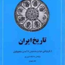 تاریخ ایران از فروپاشی دولت ساسانیان تا آمدن سلجوقیان جلد چهارم (ر ن فرای . حسن انوشه)