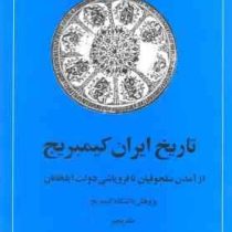 تاریخ ایران کیمبریج جلد پنجم : از آمدن سلجوقیان تا فروپاشی دولت ایلخانان (جی آ بویل . حسن انوشه)