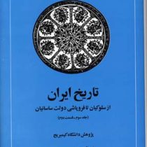 تاریخ ایران جلد سوم قسمت دوم :از سلوکیان تا فروپاشی دولت ساسانیان (احسان یار شاطر . حسن انوشه)