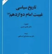 تاریخ سیاسی غیبت امام دوازدهم (عج) (جاسم حسین، سیدمحمدتقی آیت اللهی)