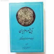 تاریخ مردم ایران (دوره 2 جلدی) ایران قبل از اسلام از پایان ساسانیان تا پایان آل بویه