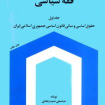 فقه سیاسی جلد اول حقوق اساسی و مبانی قانون اساسی جمهوری اسلامی ایران (عباسعلی عمید زنجانی)