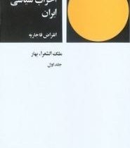 تاریخ مختصر احزاب سیاسی ایران انقراض قاجاریه (ملک الشعراء بهار)