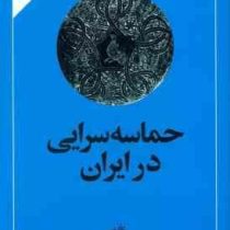 حماسه سرایی درایران : شعر حماسی ،شعر فارسی ، تاریخ و نقد (ذبیح اله صفا)