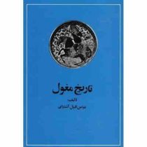 تاریخ مغول: از حمله چنگیز تا تشکیل دولت تیموری (عباس اقبال آشتیانی)