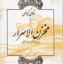 نظامی گنجه ای 1 مخزن الاسرار