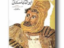 پوشاک در ایران باستان (فریدون پور بهمن . هاجر ضیاء سیکاردوی)