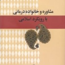 مشاوره و خانواده درمانی با رویکرد اسلامی (سید مهدی حسینی بیرجندی)