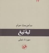 لبه تیغ