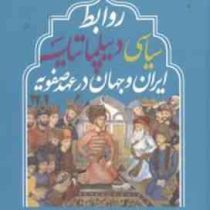 روابط سیاسی دیپلماتیک ایران و جهان در عهد صفویه (امیر حسین برازش)