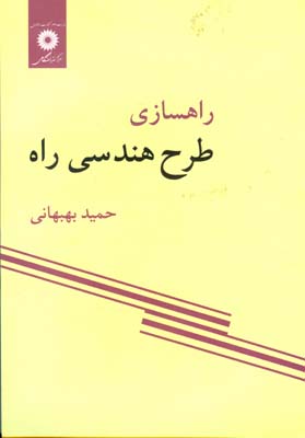 راهسازی طرح هندسی راه(دکتر حمید بهبهانی)