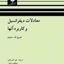 معادلات دیفرانسیل و کاربرد آنها (جورج فینلی سیمونز، علی اکبر بابائی . ابوالقاسم میامئی)