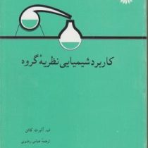 کاربرد شیمیایی نظریه گروه (ف آلبرت کاتن . عباس رضوی)