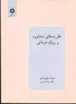 نظریه های مشاوره و روان درمانی (عبدالله شفیع آبادی.غلامرضا ناصری)