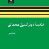 هندسه دیفرانسیل مقدماتی (بارت اونیل . محمدرضا سلطانپور، بیژن شمس)