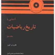 آشنایی با تاریخ ریاضیات جلد دوم (هاورد و. ایوز . محمد قاسم وحیدی اصل)