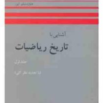 آشنایی با تاریخ ریاضیات جلد اول (هواردویتلی ایوز، محمدقاسم وحیدی اصل)