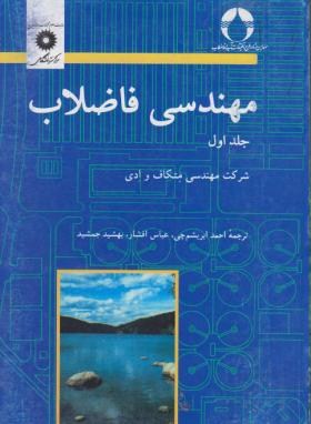 مهندسی فاضلاب جلد اول شرکت مهندسی متکاف و دی (شرکت مهندسی متکاف و دی . ااحمد ابریشم چی و عباس افشار