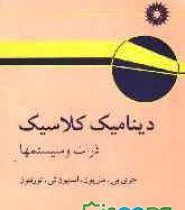 دینامیک کلاسیک ذرات و سیستمها(جری بی ماریون استیون تی تورنتون.جلال الدین پاشایی راد بهرام معلمی)