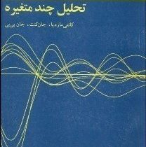 تحلیل چند متغیره (کانتی ماردیا . جان کنت . جان بی بی محمد مهدی طباطبایی)