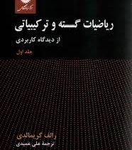 ریاضیات گسسته و ترکیباتی ازدیدگاه کاربردی جلد اول (رالف گریمالدی . علی عمیدی)