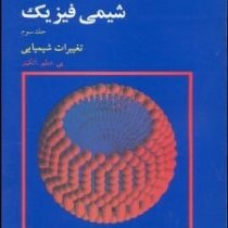 شیمی فیزیک جلد سوم تغییرات شیمیایی (اتکینز . اصغر زینی اصفهانی . شهناز خالقی . قاسم خدادادی)