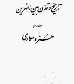 تاریخ و تمدن بین النهرین جلد سوم هنر و معماری (یوسف مجید زاده)