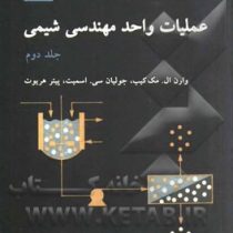 عملیات واحد مهندسی شیمی جلد دوم (وارن ال. مک کیب_ جولیان سی. اسمیت _ پیتر هریوت . علی اصغر حمیدی . د