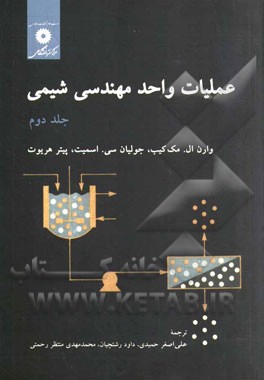 عملیات واحد مهندسی شیمی جلد دوم (وارن ال. مک کیب_ جولیان سی. اسمیت _ پیتر هریوت . علی اصغر حمیدی . د