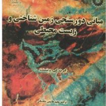مبانی دورسنجی زمین شناختی و زیست محیطی (رابرت کی. وینسنت، مجید هاشمی تنگستانی)