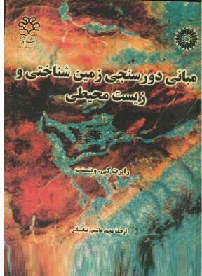 مبانی دورسنجی زمین شناختی و زیست محیطی (رابرت کی. وینسنت، مجید هاشمی تنگستانی)