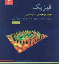 فیزیک جلد سوم : الکتریسیته و مغناطیس (ویراست پنجم) (هالیدی،رابرت رزنیک،کرین پاشایی راد)