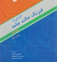 آشنایی با فیزیک حالت جامد (چارلز کیتل.اعظم پورقاضی . مهدی صفا . جمشید عمیقیان)