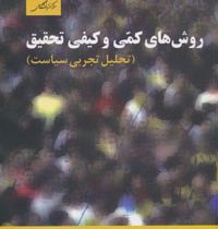 روش های کمی و کیفی تحقیق (تحلیل تجربی سیاست)(کریگ لئونارد برایانز لارس ویلنات . یارول بی مانهایم . ر