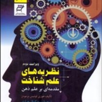نظریه های علم شناخت: مقدمه ای بر علم ذهن