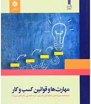 مهارت ها و قوانین کسب و کار (سعید میرواحدی،محمد تقی طغرایی،سمیه هاشمی،نگار اله وردی)