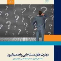 مهارت های مسئله یابی و تصمیم گیری (محمد علی گودرزی . عبدالرضا مجدالدین . ابراهیم مزاری)