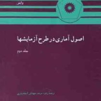 اصول آماری در طرح آزمایشها جلد دوم (واینر . زهره سرمد . مهتاش اسفندیاری)