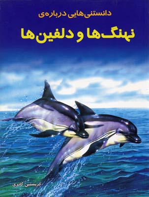 دانستنی هایی درباره ی نهنگ ها و دلفین ها