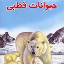 دانستنیهایی درباره حیوانات قطبی