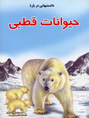 دانستنیهایی درباره حیوانات قطبی