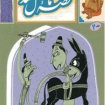 قصه ما مثل شد جلد 2 (محمد میرکیانی)