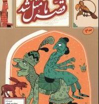 قصه ما مثل شد جلد 3 (محمد میرکیانی)