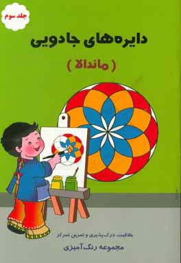 دایره های جادویی ماندالا (مجموعه رنگ آمیزی ) جلد سوم